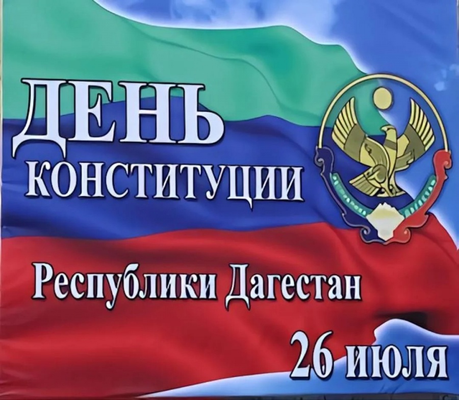 День Конституции Республики Дагестан