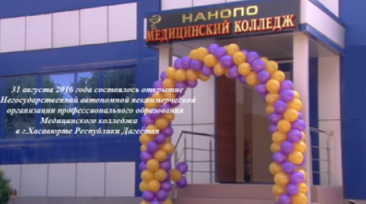 Открылся новый Медицинский колледж в г. Хасавюрте РД