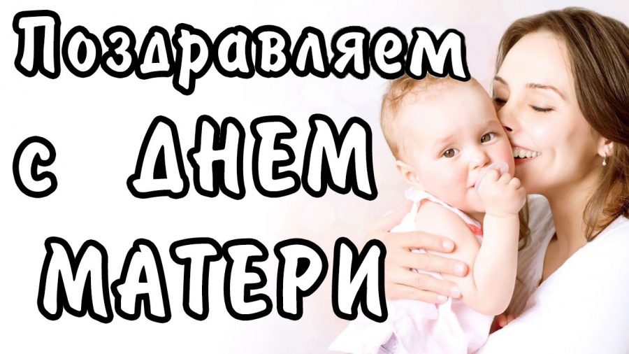 ПОЗДРАВЛЯЕМ С ДНЁМ МАТЕРИ!