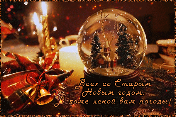 Старый Новый год