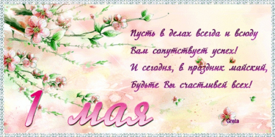 Поздравление директора колледжа с первым мая