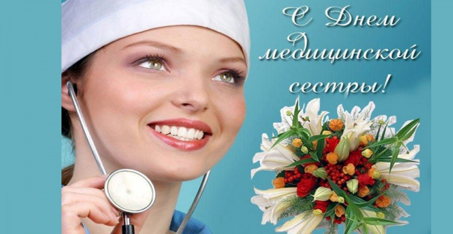 С ДНЕМ МЕДИЦИНСКОЙ СЕСТРЫ !