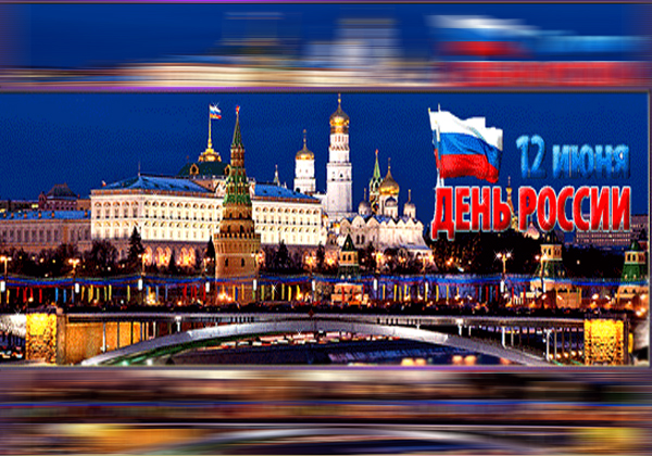 С Днем России !
