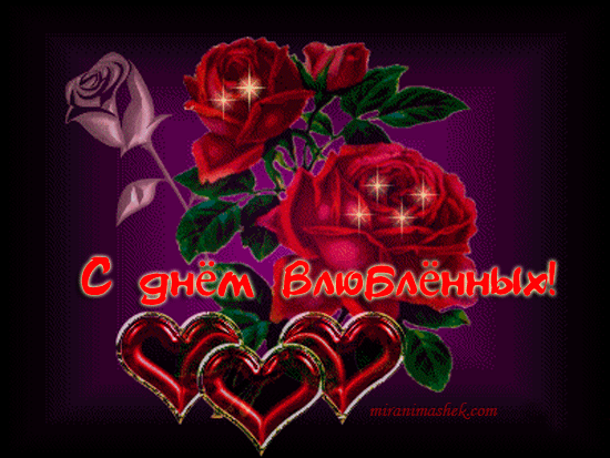 С ДНЕМ СВЯТОГО ВАЛЕНТИНА