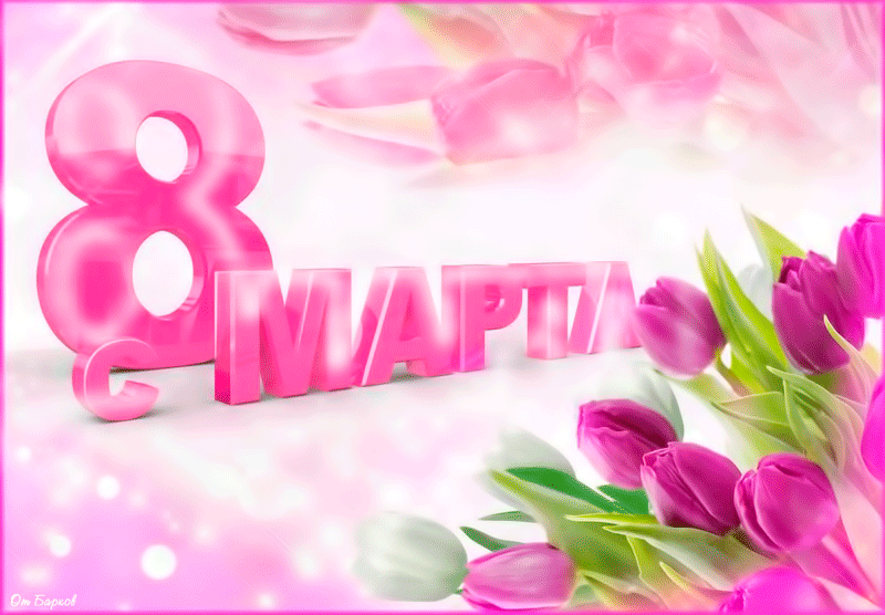 Поздравление с праздником 8 марта