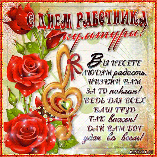Поздравляем с Днем работника культуры.