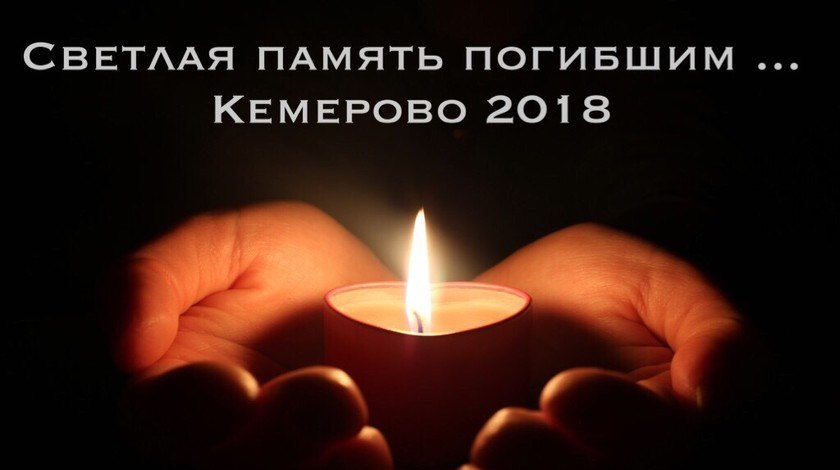 #КЕМЕРОВО, МЫ С ТОБОЙ