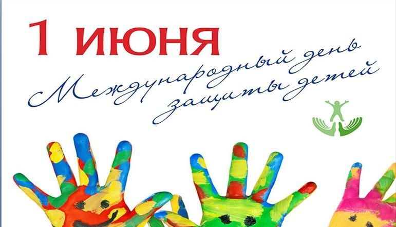 С "Днем Защиты Детей"