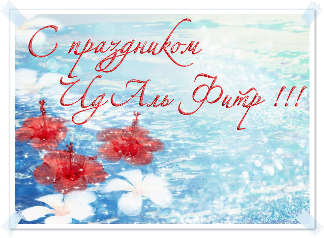 С праздником "Ид Аль - Фитр"