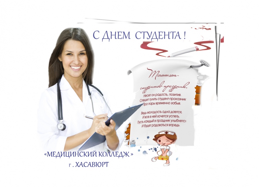 С Днём студента!