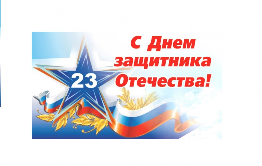 С "ДНЕМ ЗАЩИТНИКА ОТЕЧЕСТВА"...