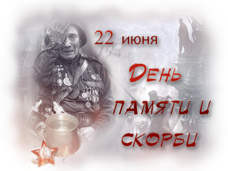 ДЕНЬ ПАМЯТИ И СКОРБИ…
