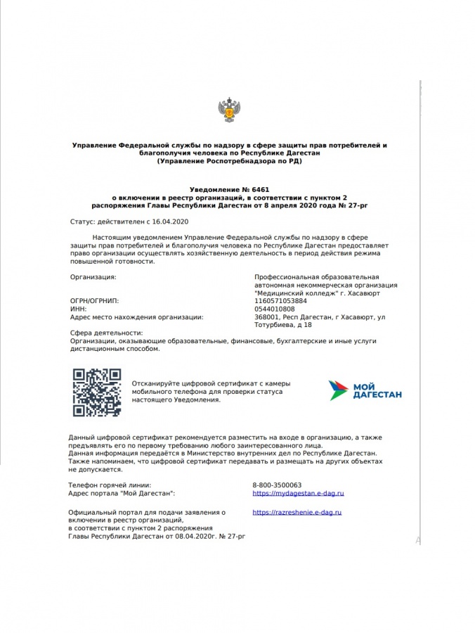 Уведомление № 6461 о включении в реестр организаций, в соответствии с пунктом 2 распоряжения Главы Республики Дагестан от 8 апреля 2020 года № 27-рг