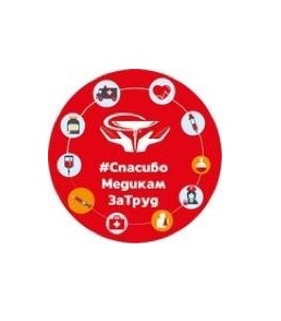 #Спасибомедикамзатруд