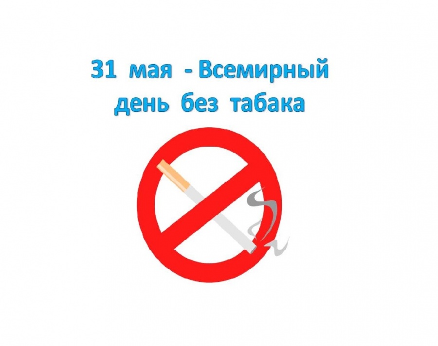 «ВСЕМИРНЫЙ ДЕНЬ ПРОТИВ ТАБАКА КУРЕНИЯ»