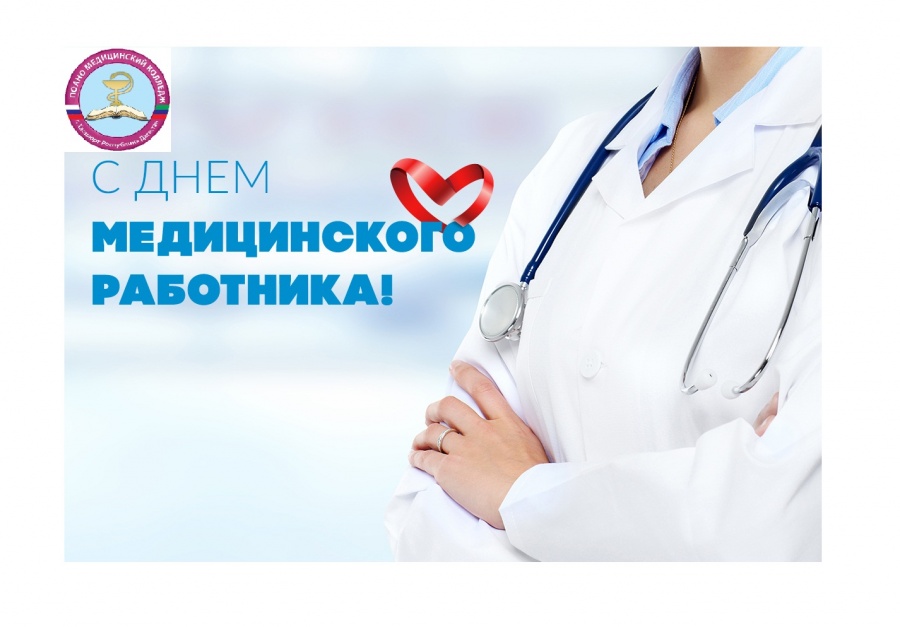 С ДНЕМ МЕДИЦИНСКОГО РАБОТНИКА