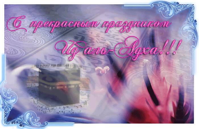 С ПРАЗДНИКОМ "ИД АЛЬ - АДХА"