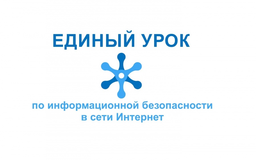 Единый урок по безопасности в сети Интернет.