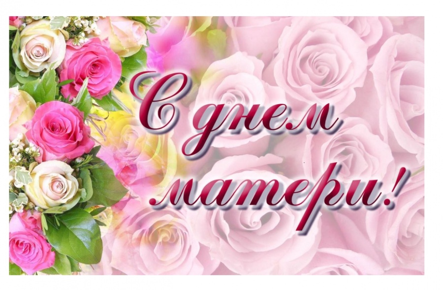 ДЕНЬ МАТЕРИ