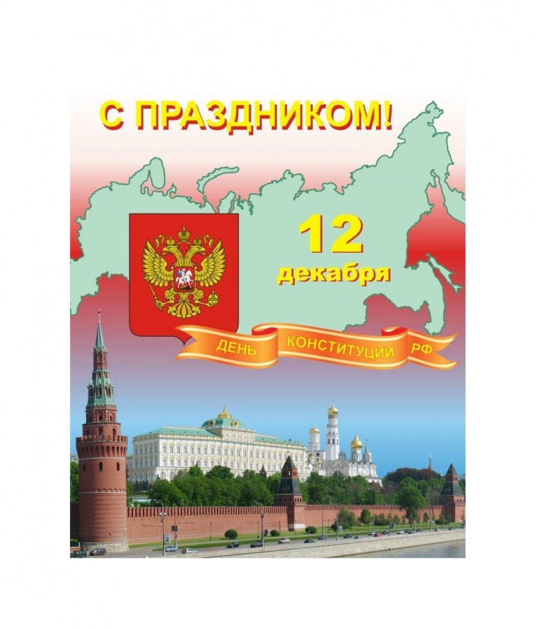 С Днем Конституции!
