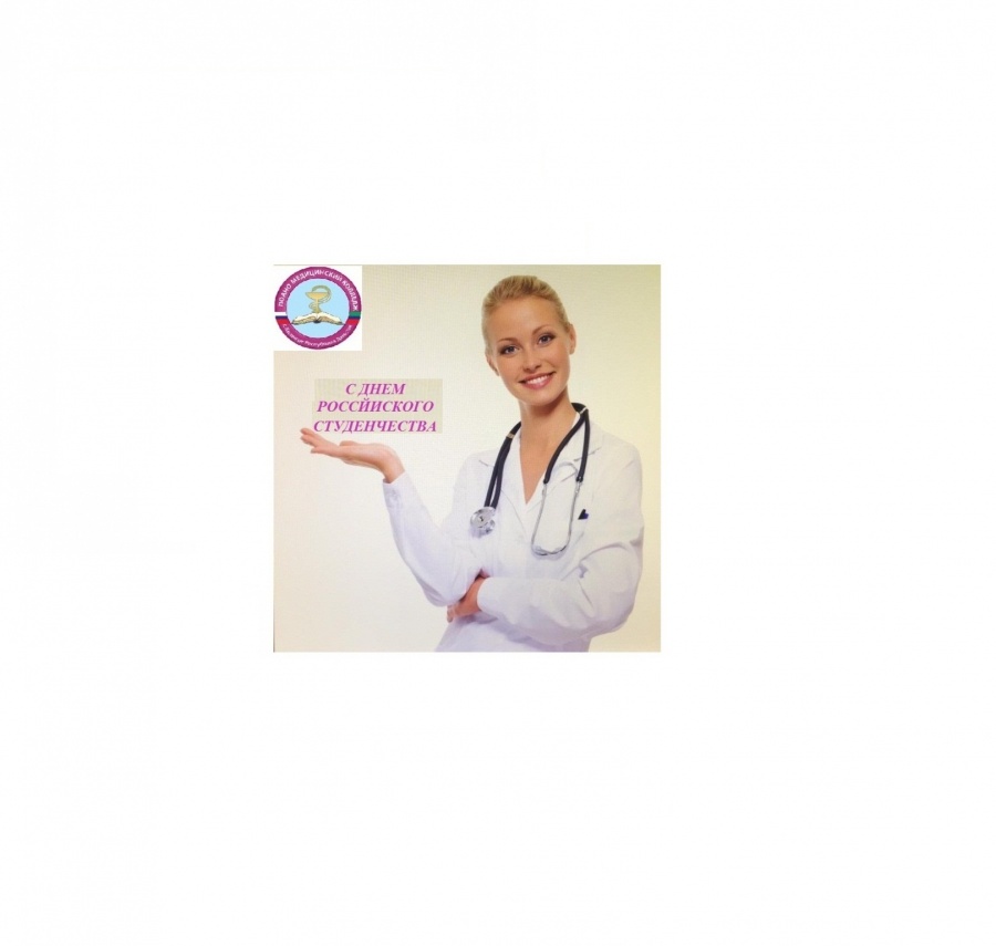 С ДНЕМ РОССИЙСКОГО СТУДЕНЧЕСТВА!