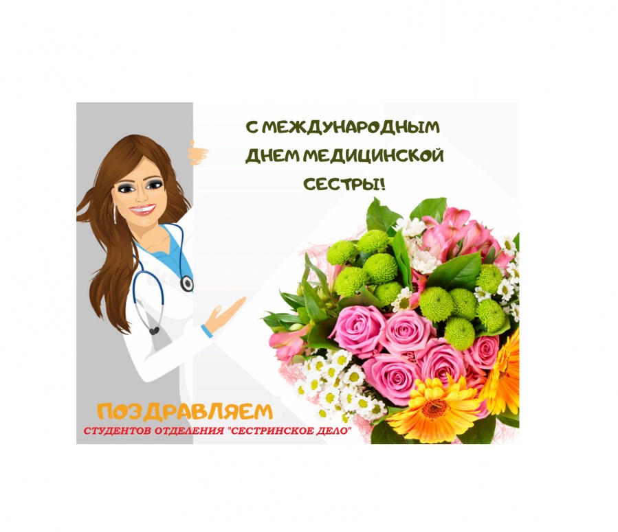 С ДНЕМ МЕДИЦИНСКОЙ СЕСТРЫ