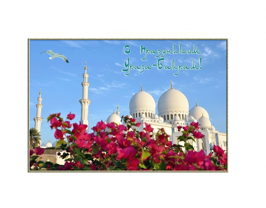 С ПРАЗДНИКОМ УРАЗА - БАЙРАМ!