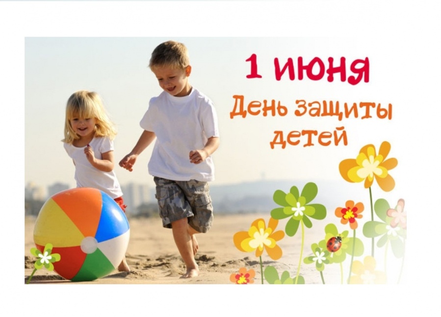 С ДНЕМ ЗАЩИТЫ ДЕТЕЙ