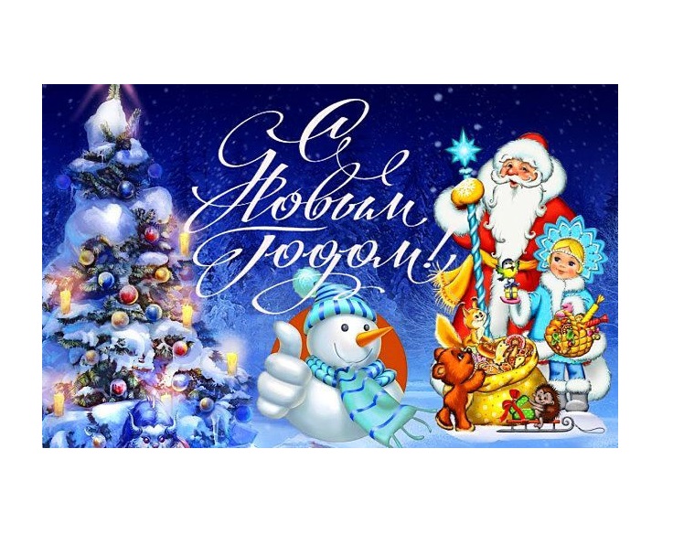 С НОВЫМ ГОДОМ!