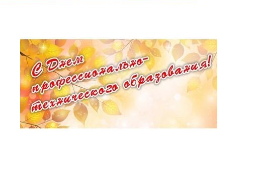 День профтехобразования!