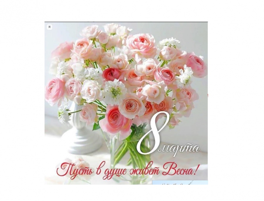 Поздравление директора колледжа с Международным женским днем.