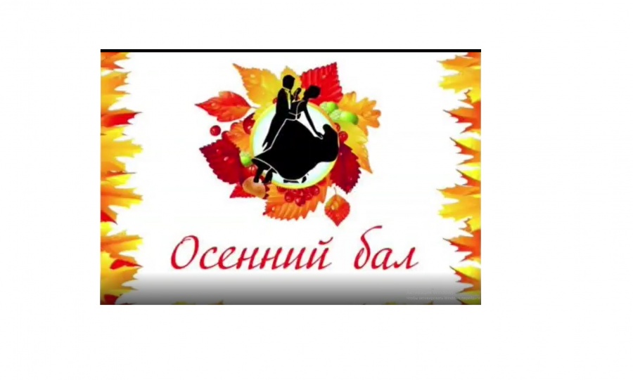 Осенний бал