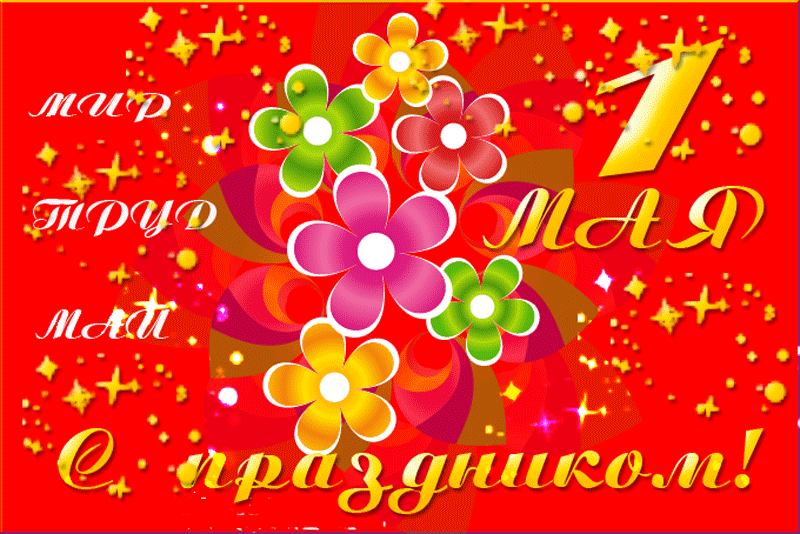 С ПРАЗДНИКОМ 1 МАЯ