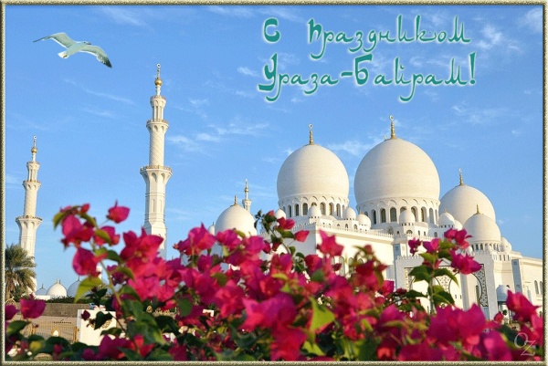 С ПРАЗДНИКОМ УРАЗА БАЙРАМ!