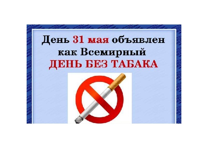 «ВСЕМИРНЫЙ ДЕНЬ ПРОТИВ ТАБАКА КУРЕНИЯ»