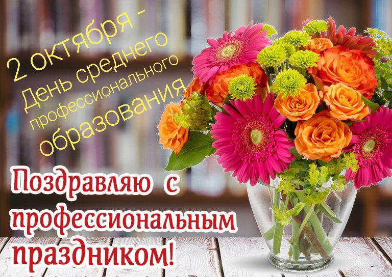 С днём среднего профессионального образования.