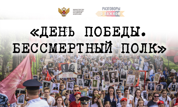 Разговор о важном на тему «День Победы. Бессмертный полк»