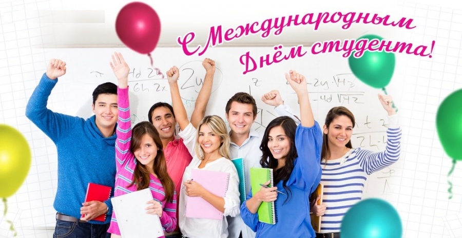 Международный день студента!