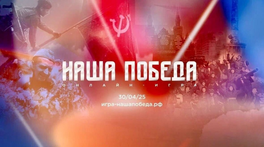 Интеллектуальная онлайн-игра "НАША ПОБЕДА"