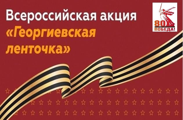 Всероссийская акция «Георгиевская лента»