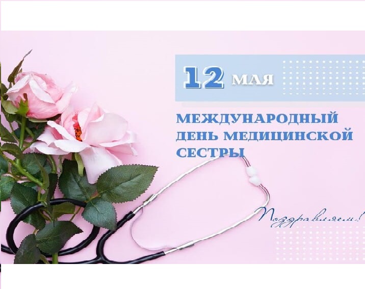 Международный день медицинской сестры