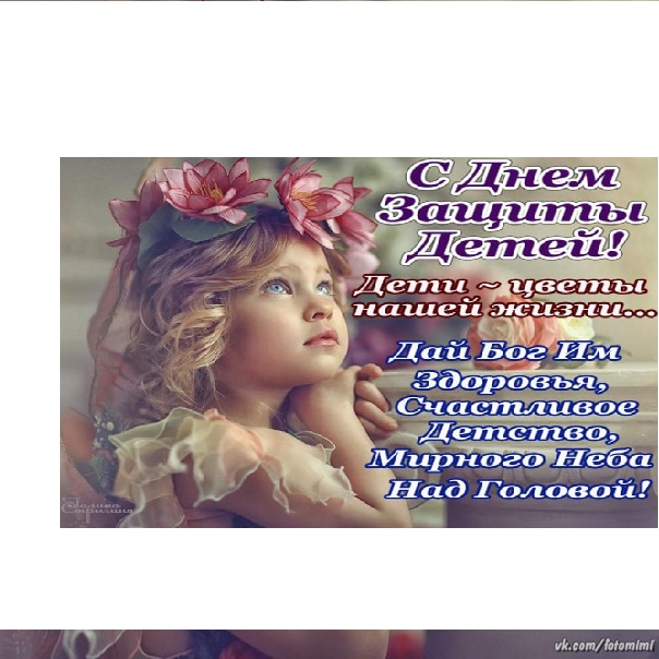 1 июня - День защиты детей