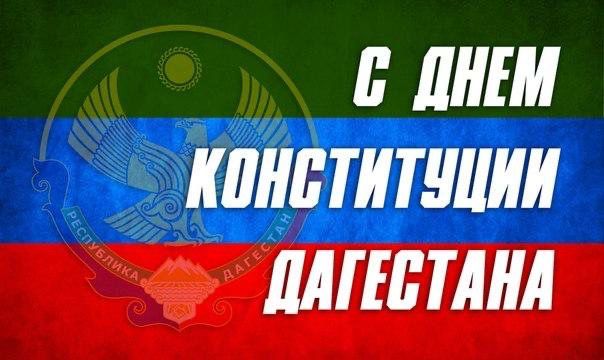 С Днем Конституции Дагестана