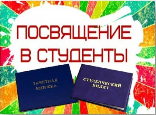 Посвящение в студенты