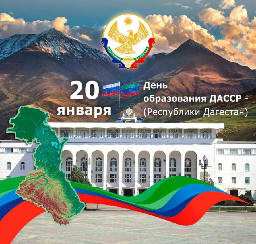 День образования Дагестанской АССР: история, значение, наследие