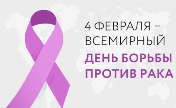Вместе против рака