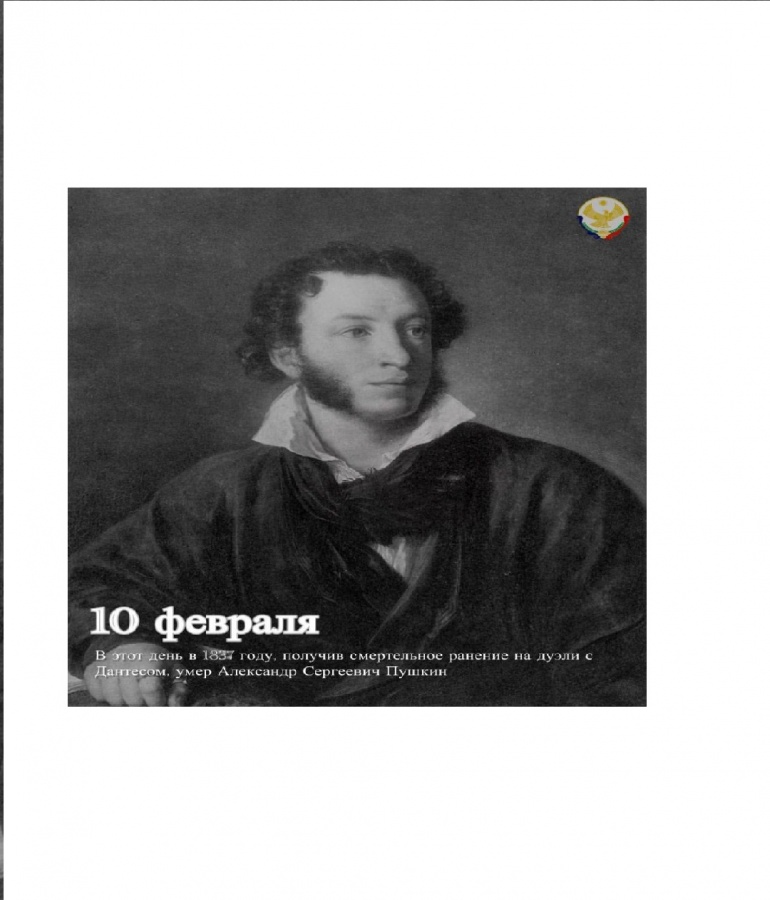 День памяти Александра Сергеевича Пушкина