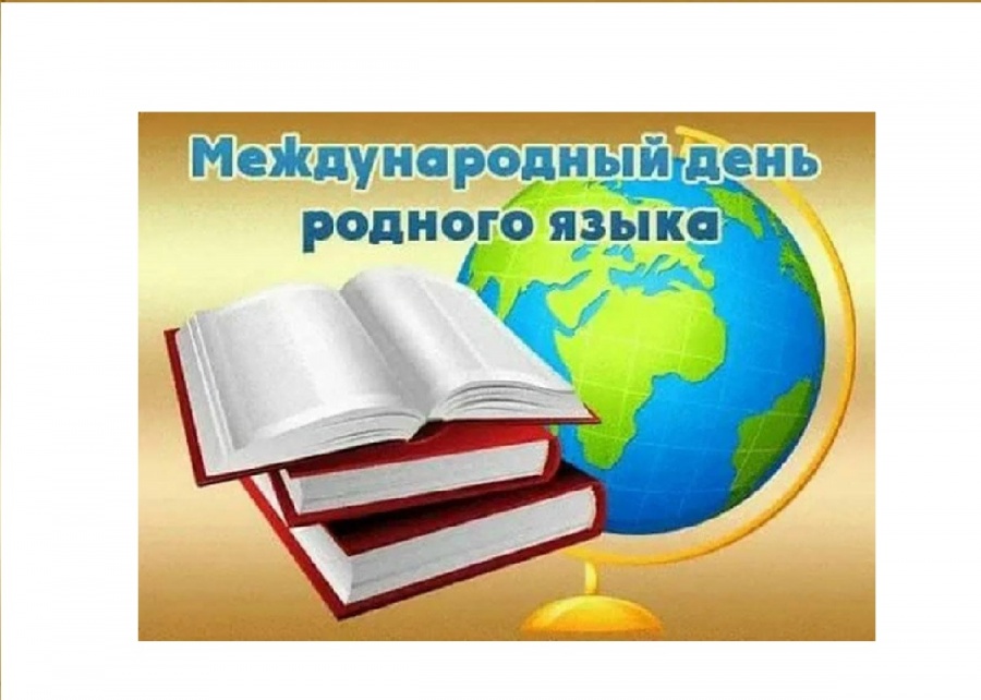 21 февраля отмечается День родного языка