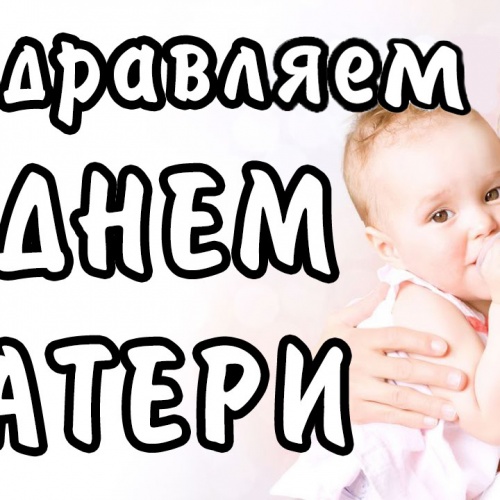 ПОЗДРАВЛЯЕМ С ДНЁМ МАТЕРИ!