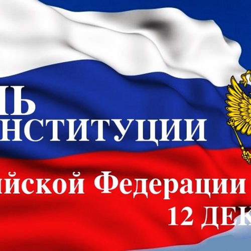 ДЕНЬ КОНСТИТУЦИИ РОССИЙСКОЙ ФЕДЕРАЦИИ.